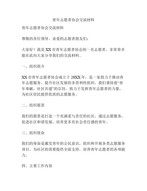 青年志愿者协会交流材料