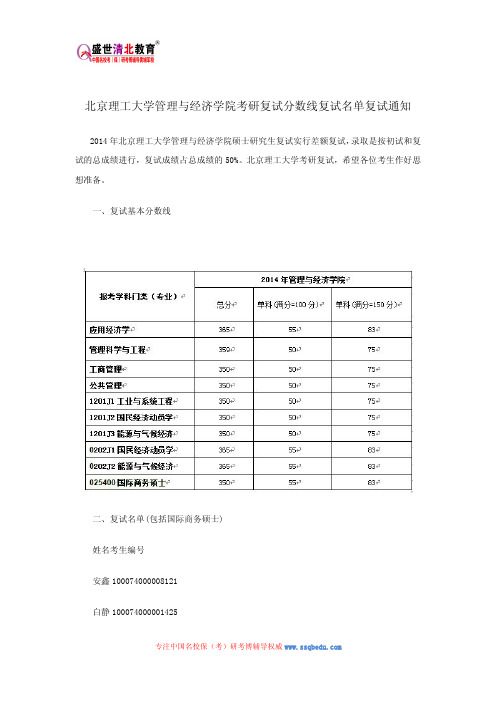 北京理工大学管理与经济学院考研复试分数线复试名单复试通知