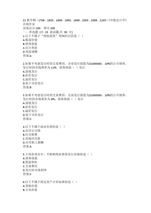 南开21秋学期《中级会计学》在线作业答案
