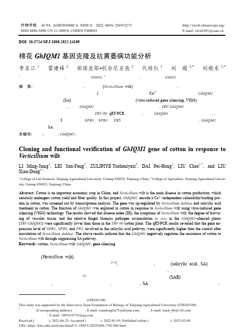 棉花GhIQM1基因克隆及抗黄萎病功能分析