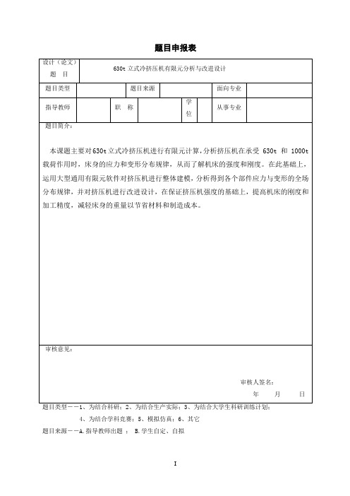 630t立式冷挤压机有限元分析与改进设计