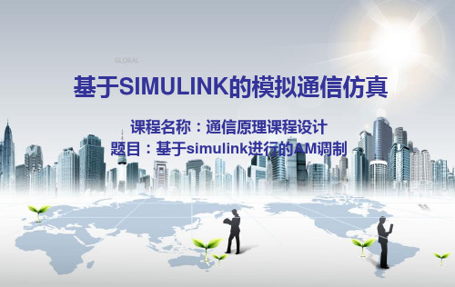 基于SIMULINK的信号调制与解调