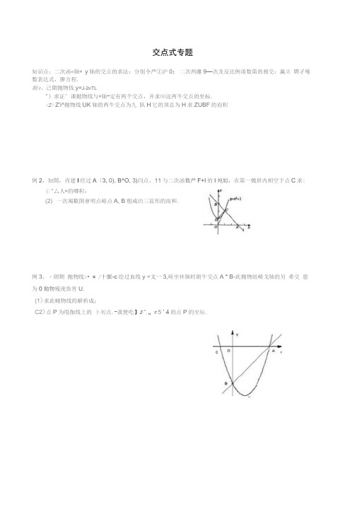 二次函数交点式专题