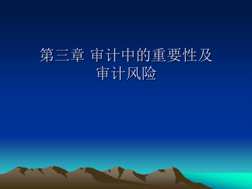 第三章 审计中的重要性和审计风险1