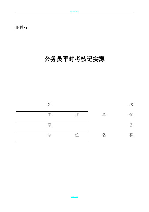 公务员平时考核记实簿