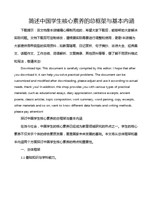 简述中国学生核心素养的总框架与基本内涵