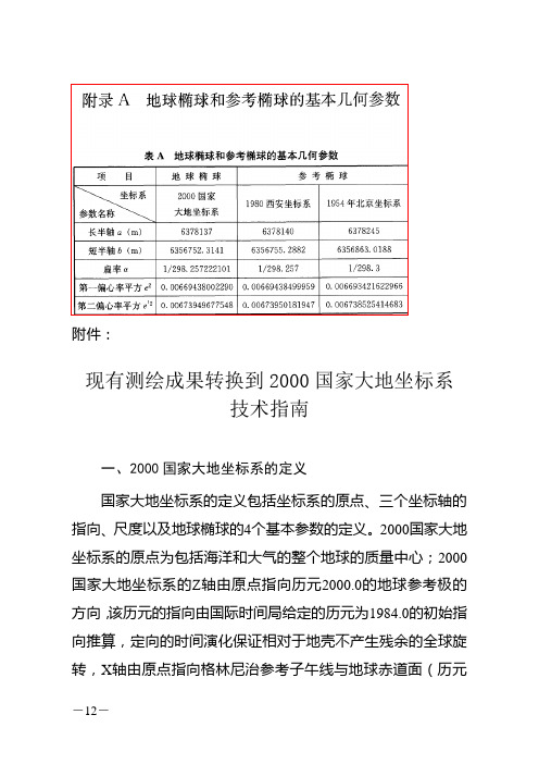 现有测绘成果转换到2000国家大地坐标系