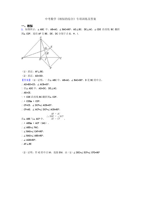 中考数学《相似的综合》专项训练及答案