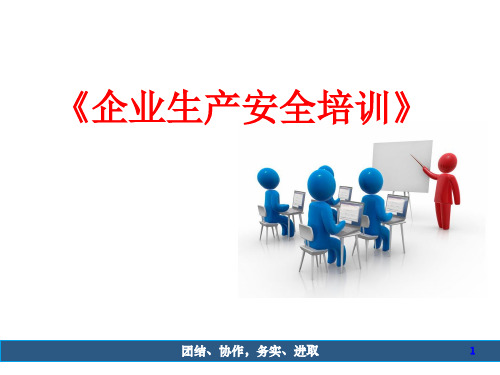 企业安全生产培训(PPT51页)