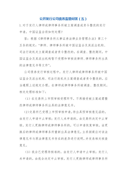 公开发行公司债券监管问答(五)