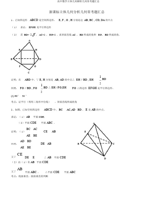 高中数学立体几何解析几何常考题汇总