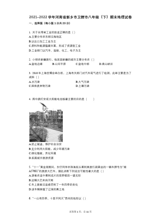 2021-2022学年河南省新乡市卫辉市八年级(下)期末地理试卷及答案与祥细解析