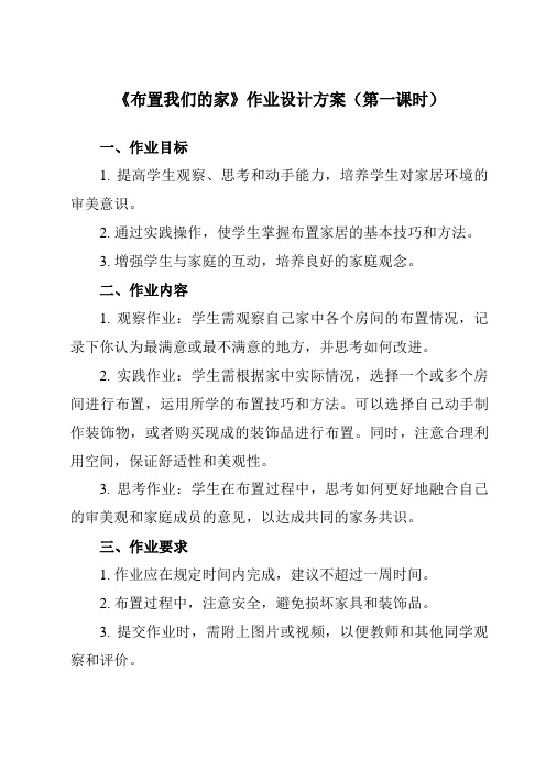 《活动二 布置我们的家》作业设计方案