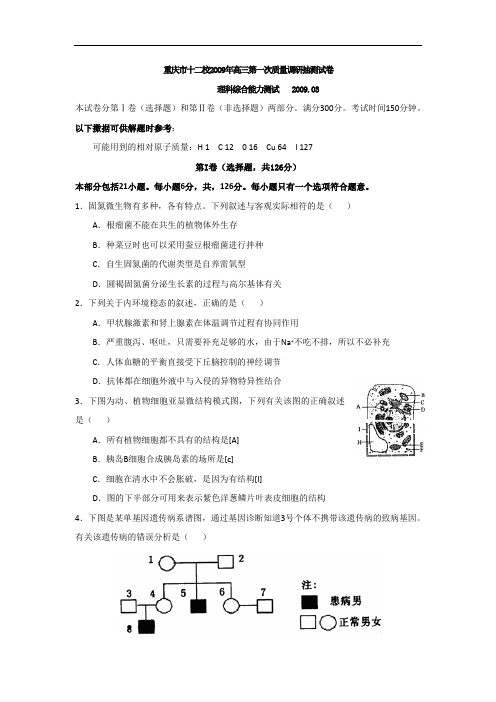 高中套题高三模拟重庆市十二校2OO9年高三第一次质量调研抽测试卷(全套)