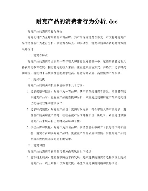 耐克产品的消费者行为分析doc