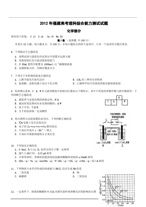 2012年福建高考理科综合能力测试题化学部分