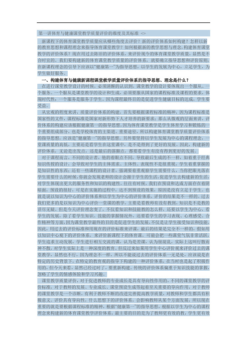 第一讲体育与健康课堂教学质量评价的维度及其标准