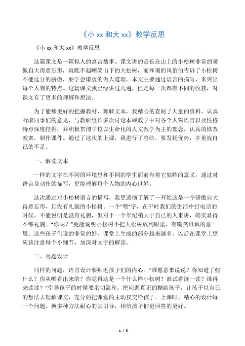 《小松树和大松树》教学反思_教案教