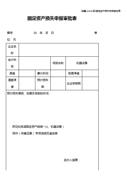 (完整word版)固定资产损失申报审批表.