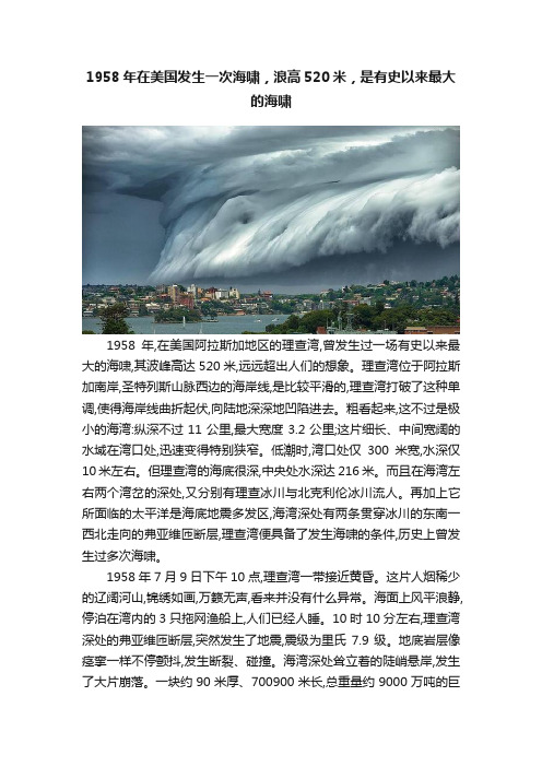 1958年在美国发生一次海啸，浪高520米，是有史以来最大的海啸