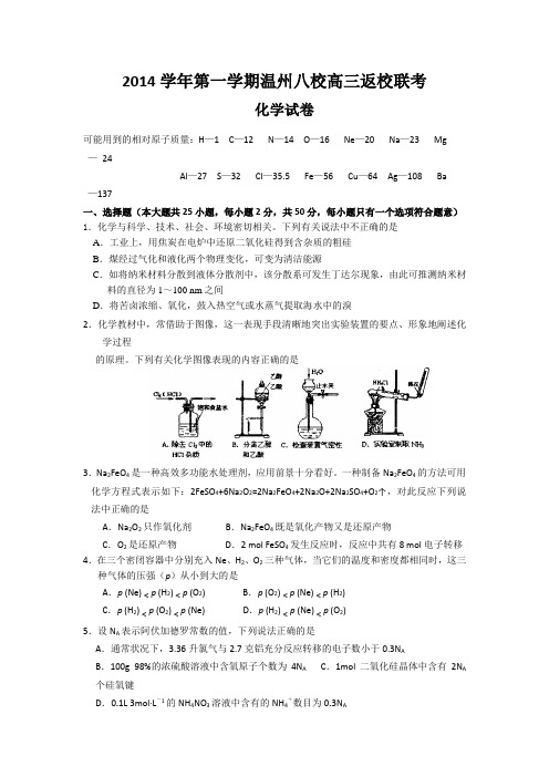 浙江省“温州八校”2015届高三返校联考化学试题(含答案)