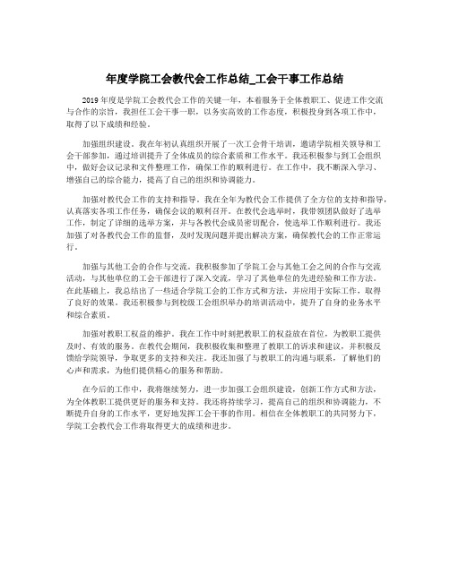 年度学院工会教代会工作总结_工会干事工作总结