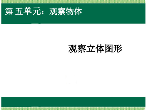 小学数学二年级上册 观察立体图形课件