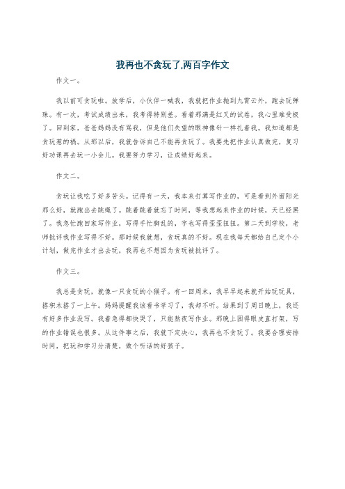 我再也不贪玩了,两百字作文