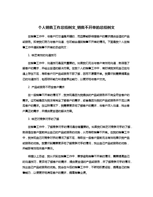 个人销售工作总结例文_销售不开单的总结例文