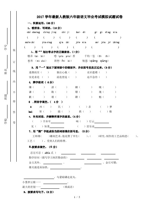 2017学年度最新人教版六年级下册语文毕业考试模拟考试卷