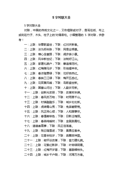 5字对联大全