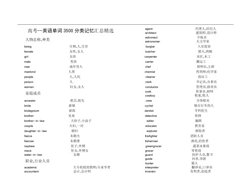 最新高考英语单词3500分类记忆