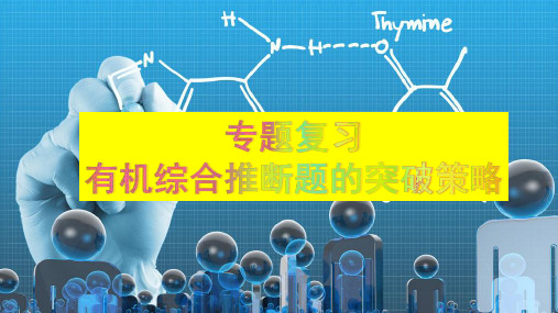 2015级高考化学专题复习《有机推断题的突破策略》PPT课件完美