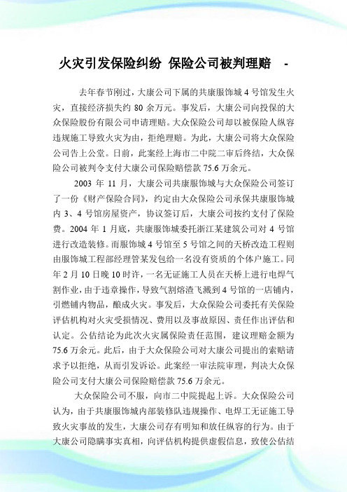 火灾引发保险纠纷保险企业被判理赔.doc