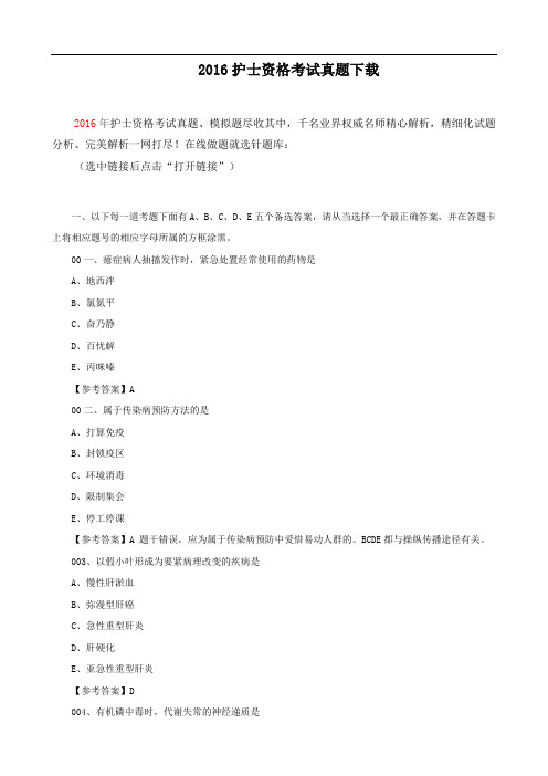 2016护士资格考试真题下载
