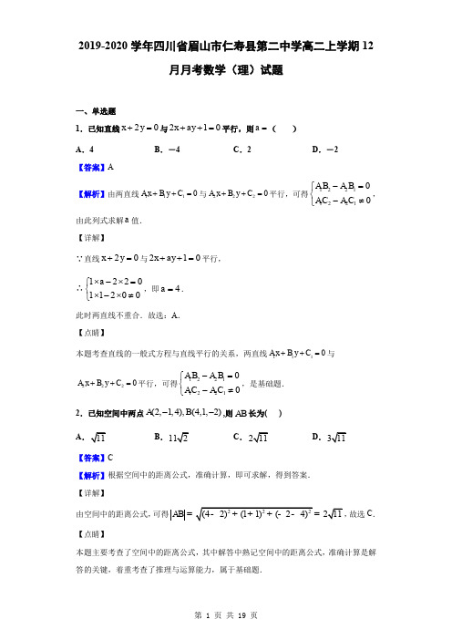 2019-2020学年四川省眉山市仁寿县第二中学高二上学期12月月考数学(理)试题(解析版)