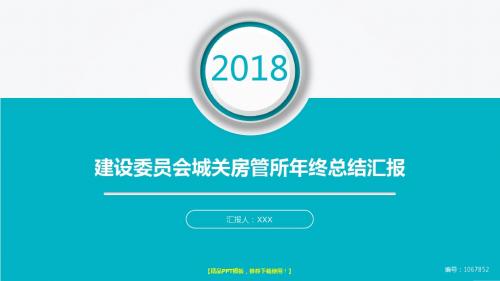 精品完美版PPT-大气简约建设委员会城关房管所2017年终个人工作总结述职报告与2018年工作计划范文PPT