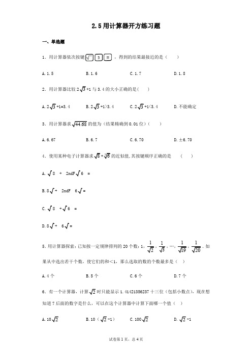 北师大版数学八年级上册2.5用计算器开方练习题(无答案)