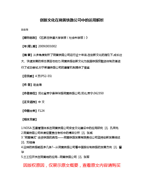 创新文化在朔黄铁路公司中的运用解析