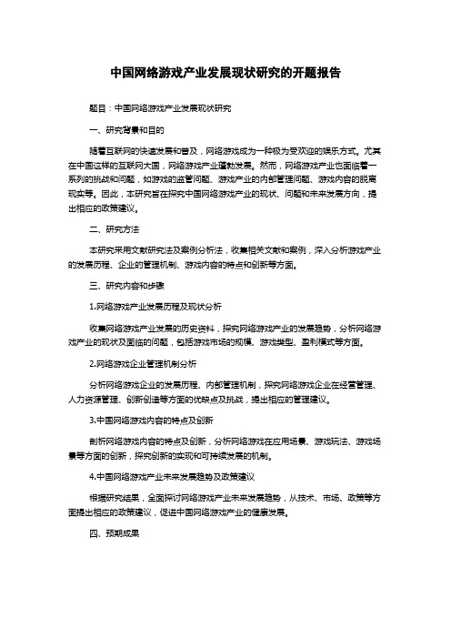 中国网络游戏产业发展现状研究的开题报告