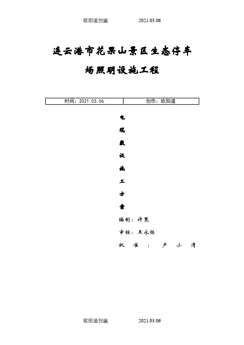 电缆铺设施工方案之欧阳道创编