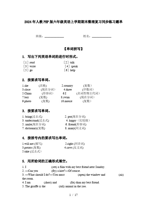 2024年人教PEP版六年级英语上学期期末整理复习同步练习题单