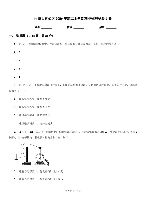 内蒙古自治区2020年高二上学期期中物理试卷C卷