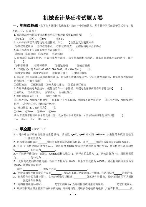 机械设计基础考试题A卷