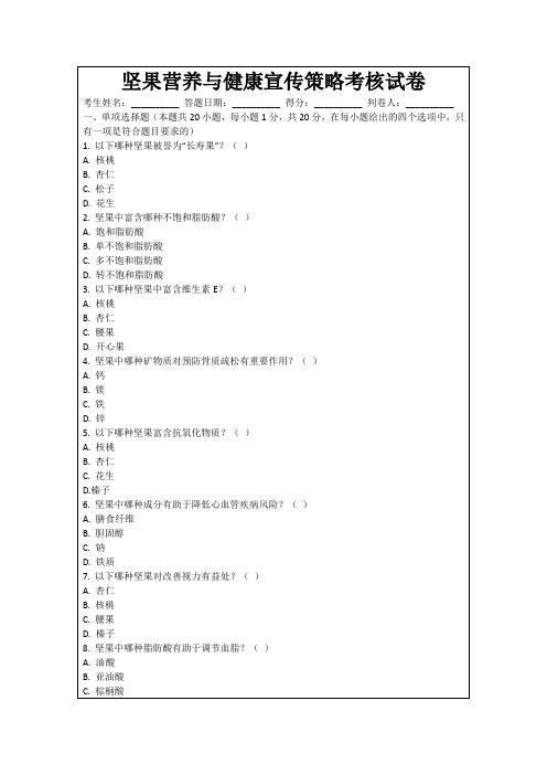 坚果营养与健康宣传策略考核试卷