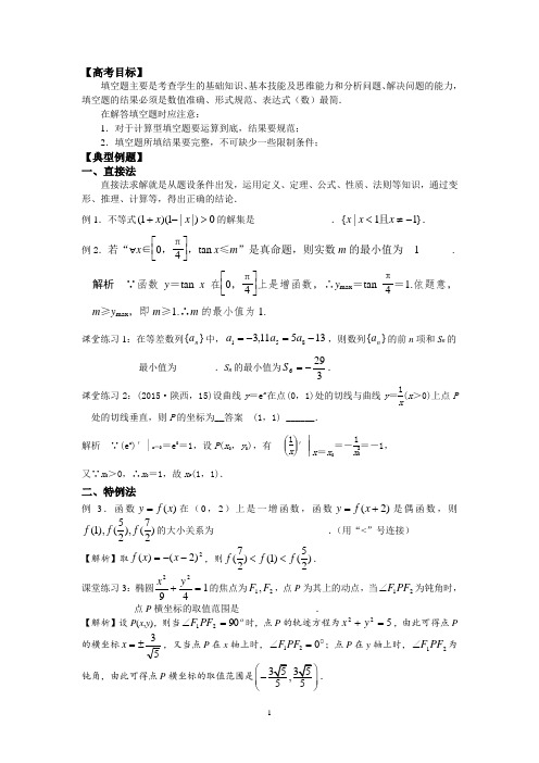 专题填空题的常用解法