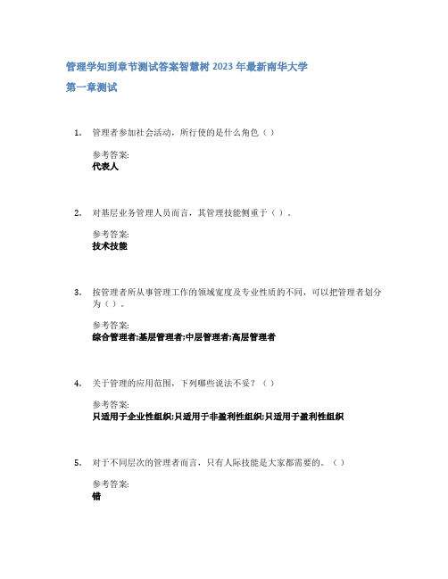 管理学知到章节答案智慧树2023年南华大学