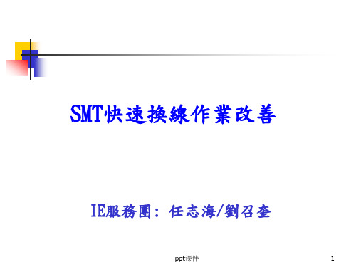 SMT快速换线  ppt课件