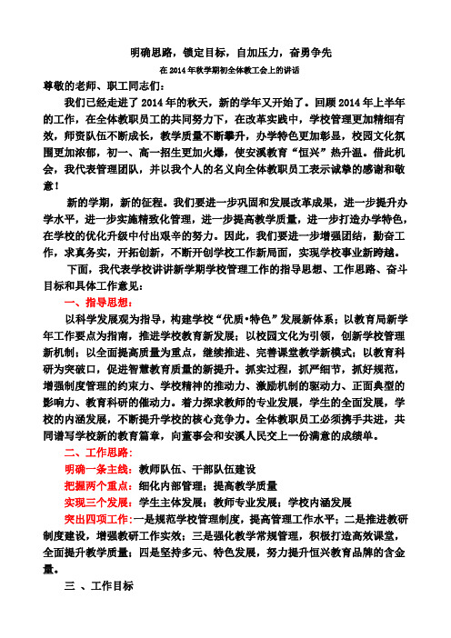 优秀校长学期初教师会讲话稿：明确思路,锁定目标,自加压力,奋勇争先