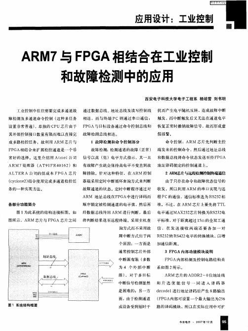 ARM7与FPGA相结合在工业控制和故障检测中的应用